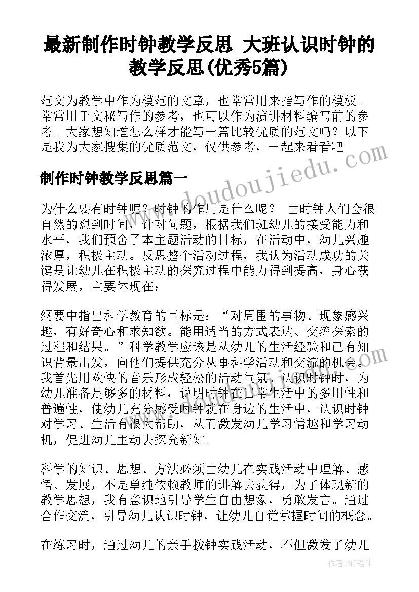 最新制作时钟教学反思 大班认识时钟的教学反思(优秀5篇)