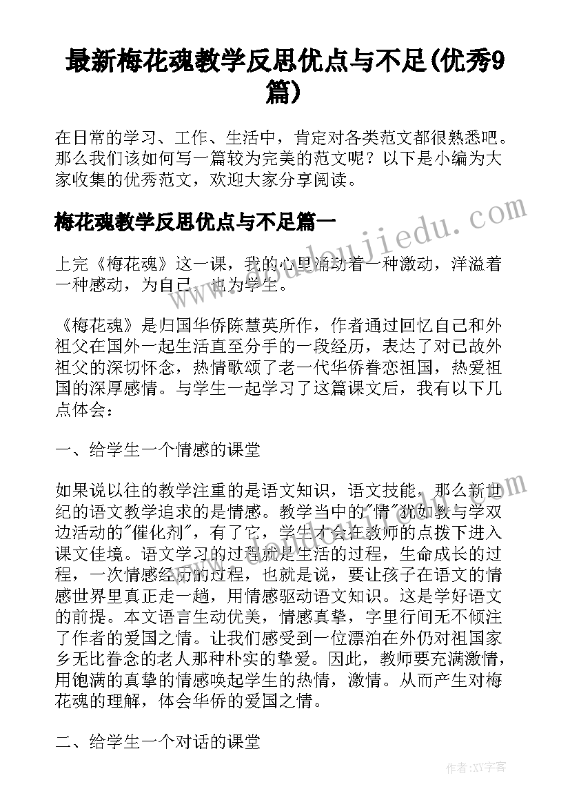 最新梅花魂教学反思优点与不足(优秀9篇)