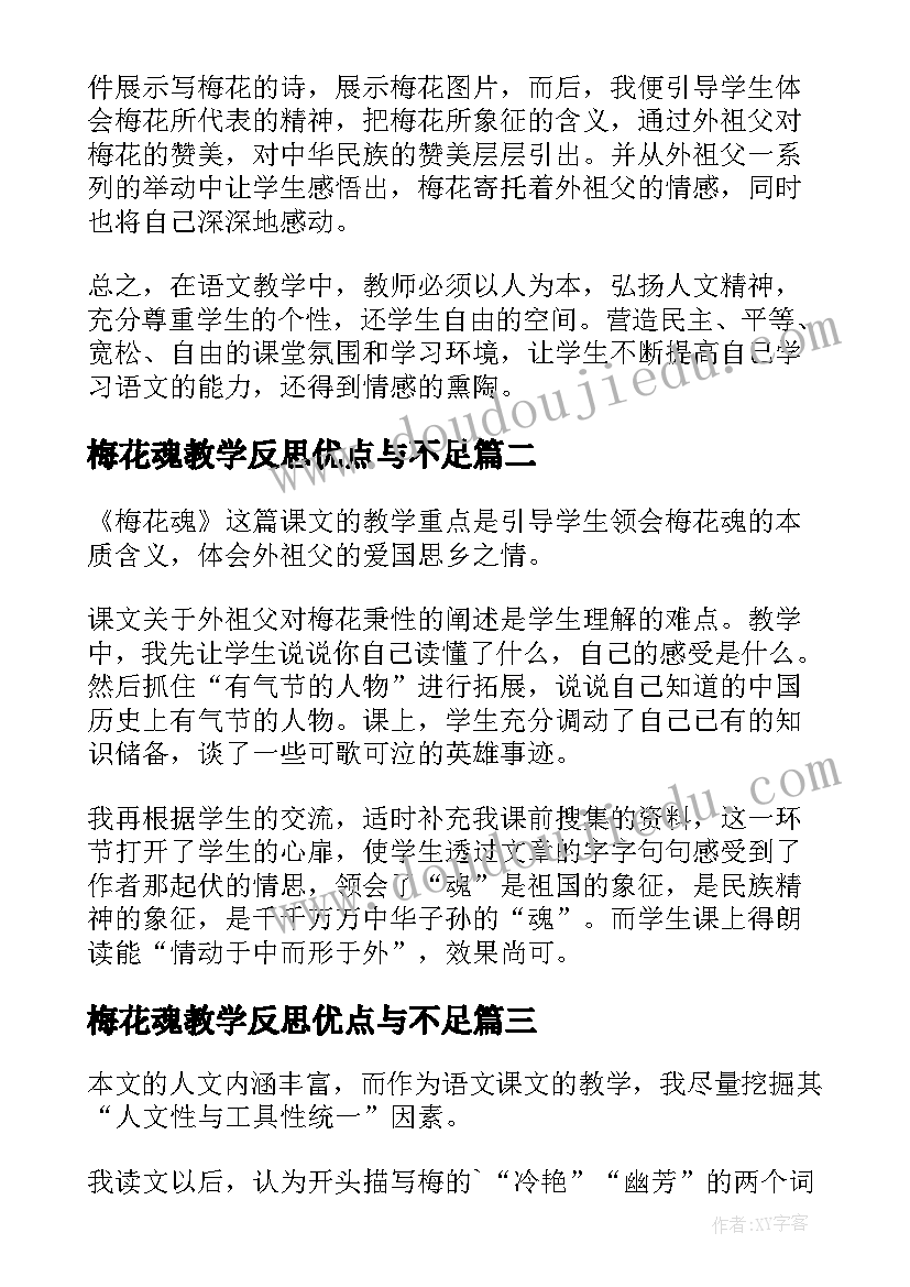 最新梅花魂教学反思优点与不足(优秀9篇)