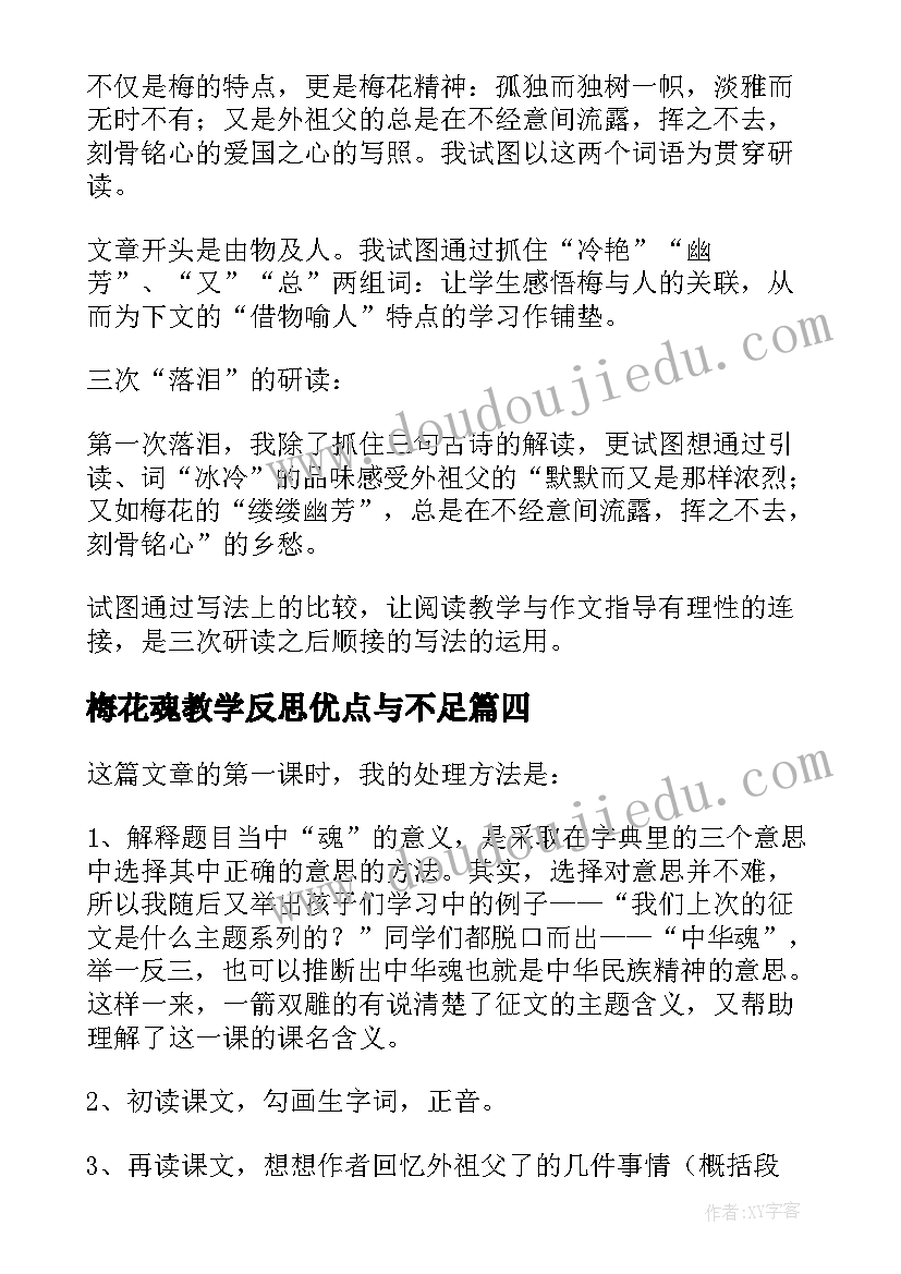 最新梅花魂教学反思优点与不足(优秀9篇)