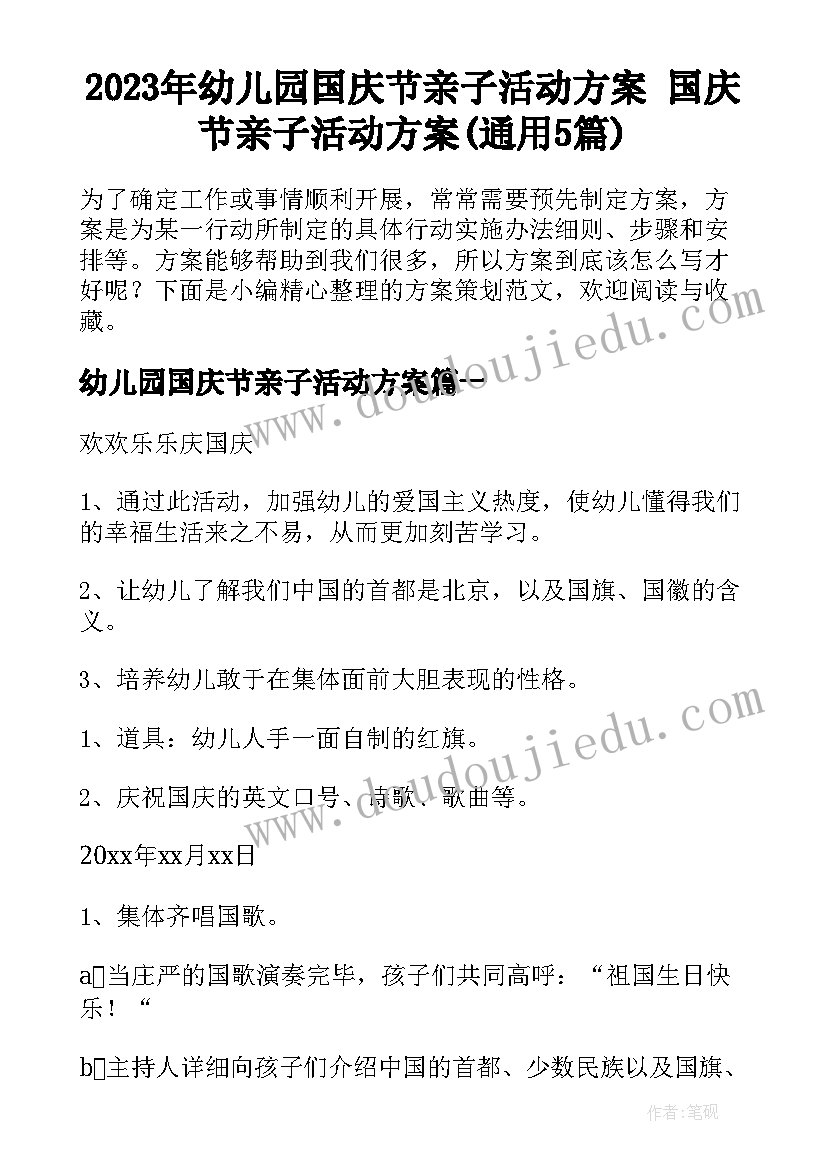 2023年幼儿园国庆节亲子活动方案 国庆节亲子活动方案(通用5篇)