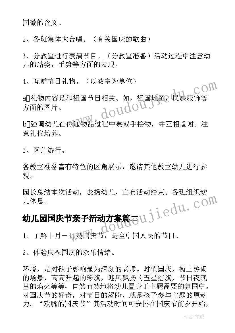 2023年幼儿园国庆节亲子活动方案 国庆节亲子活动方案(通用5篇)