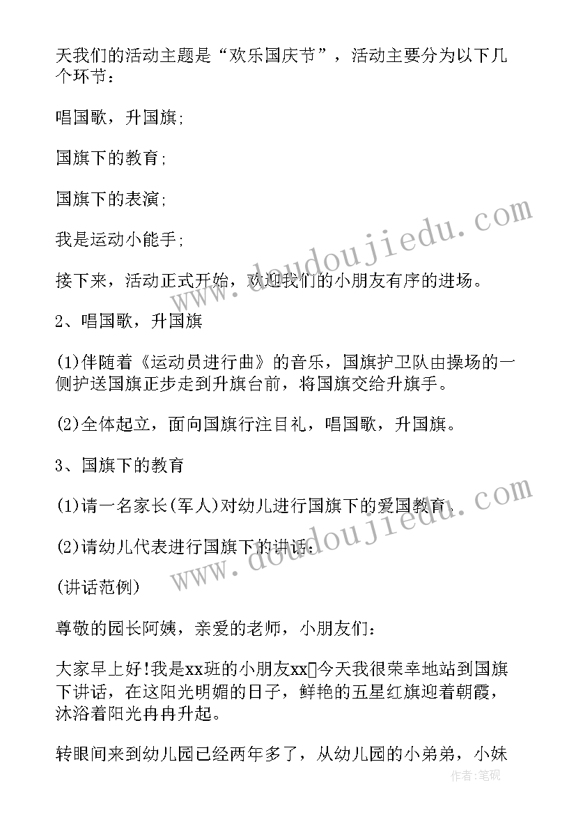 2023年幼儿园国庆节亲子活动方案 国庆节亲子活动方案(通用5篇)