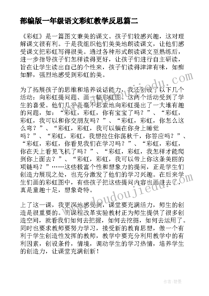 最新部编版一年级语文彩虹教学反思(精选7篇)