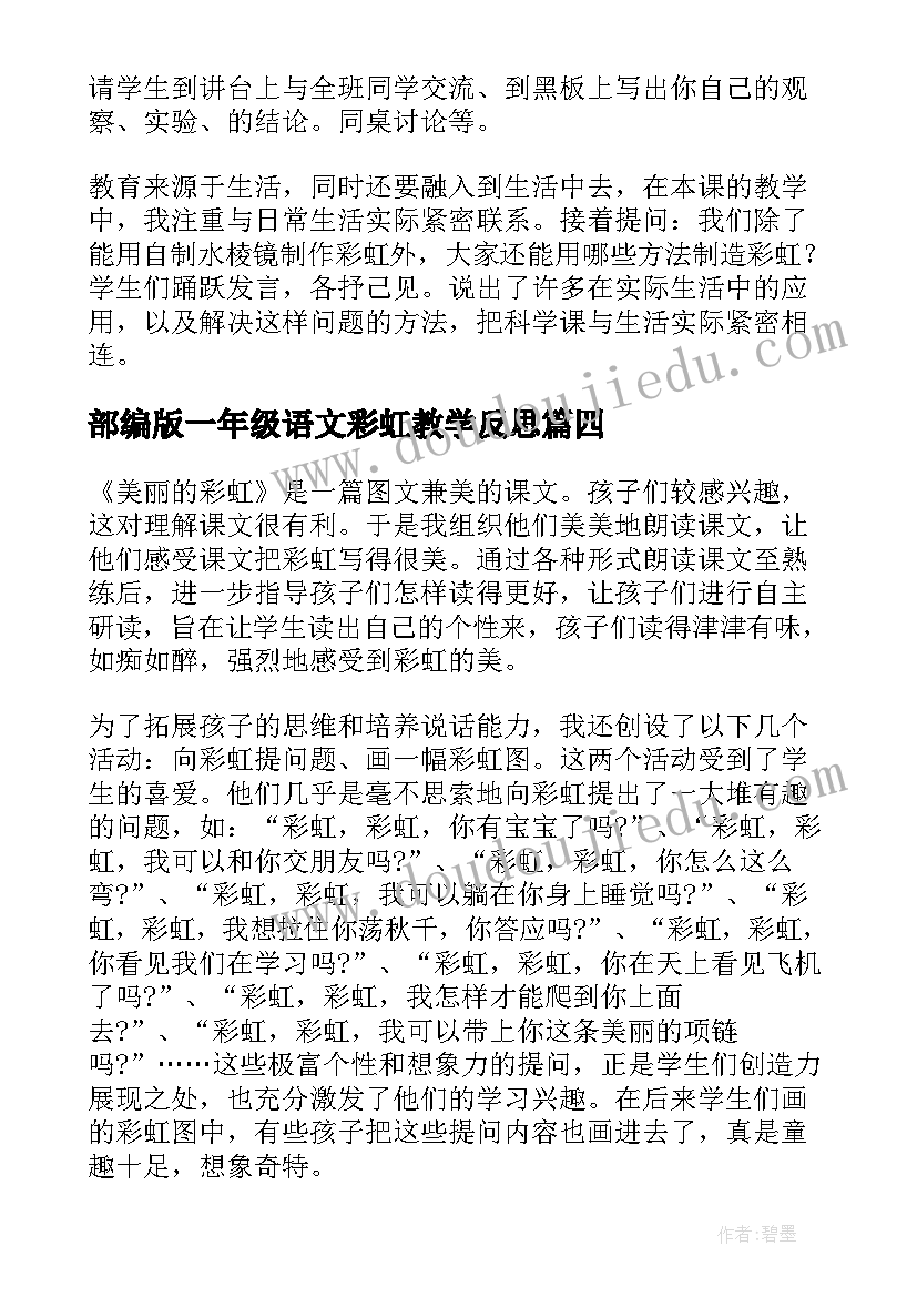 最新部编版一年级语文彩虹教学反思(精选7篇)