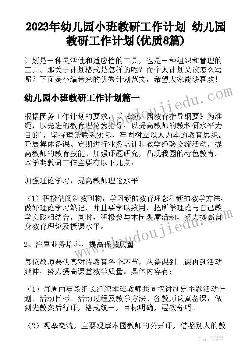 2023年幼儿园小班教研工作计划 幼儿园教研工作计划(优质8篇)