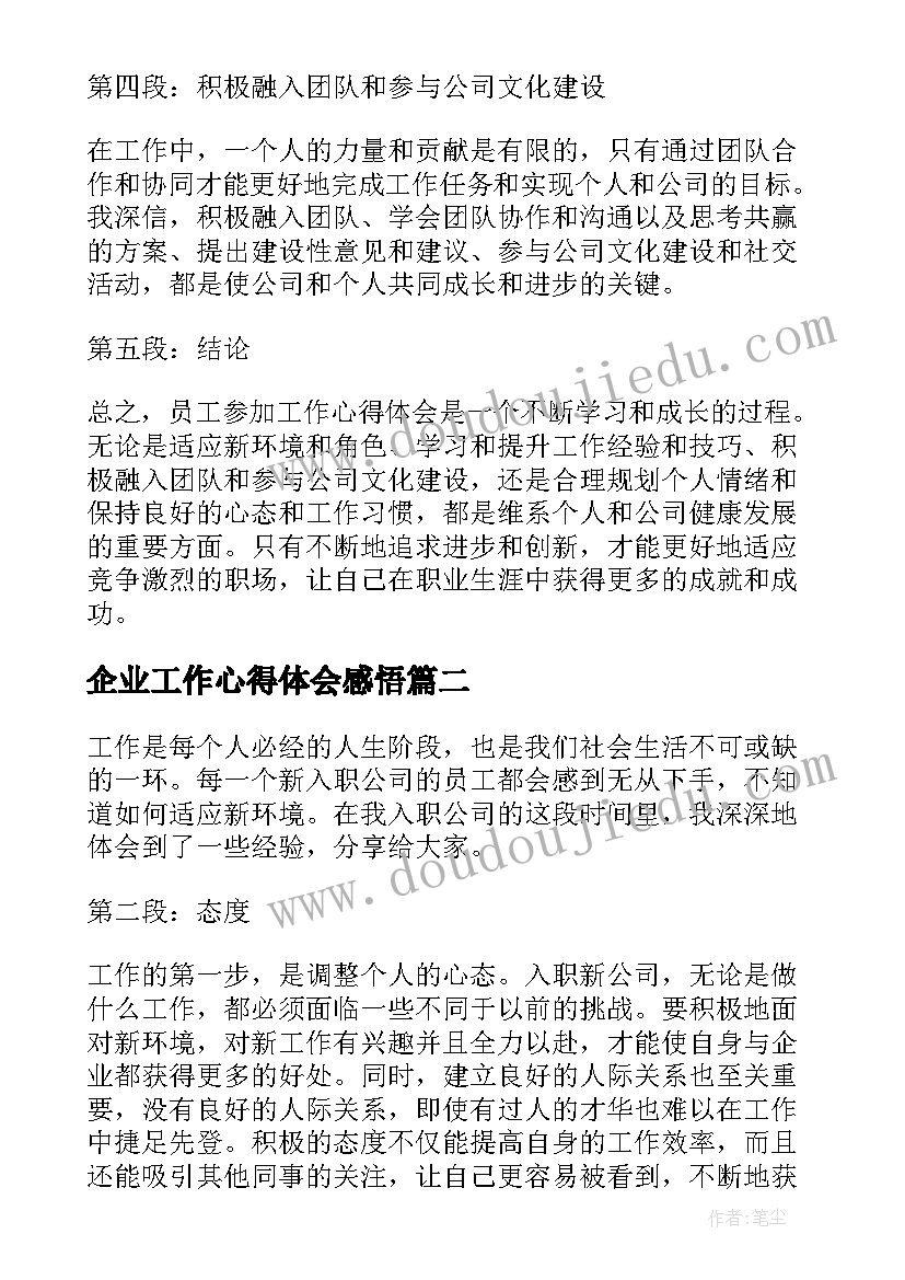 企业工作心得体会感悟(汇总10篇)