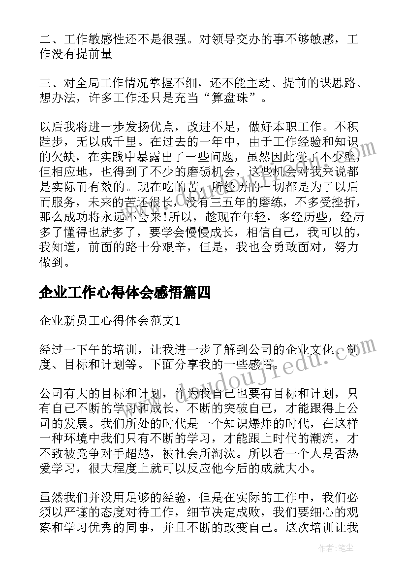 企业工作心得体会感悟(汇总10篇)