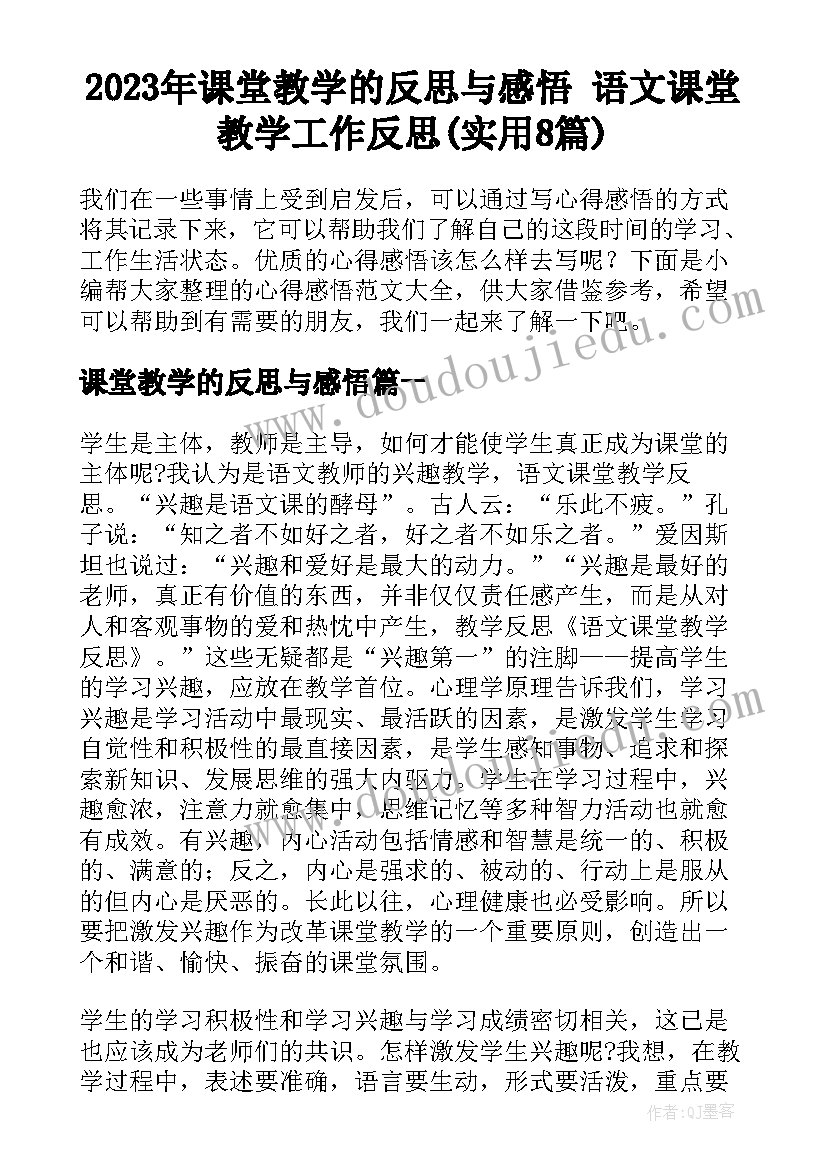 2023年课堂教学的反思与感悟 语文课堂教学工作反思(实用8篇)