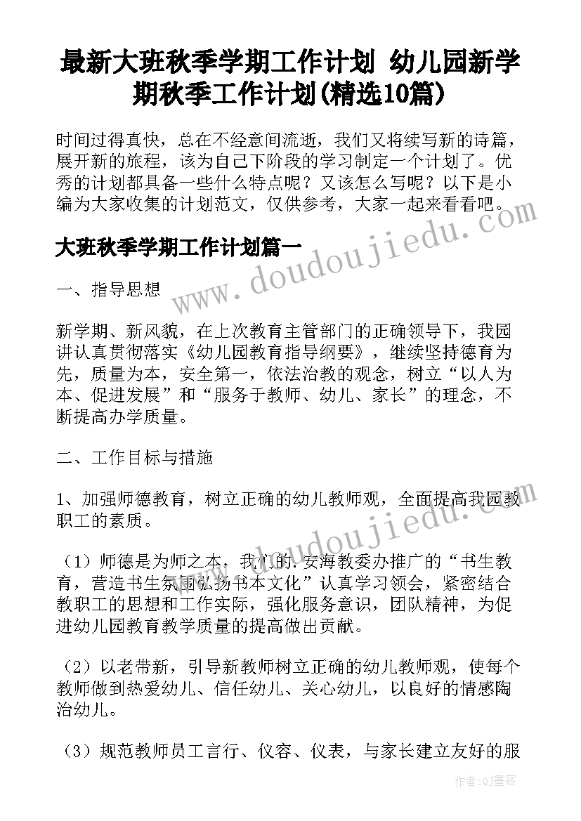 最新大班秋季学期工作计划 幼儿园新学期秋季工作计划(精选10篇)