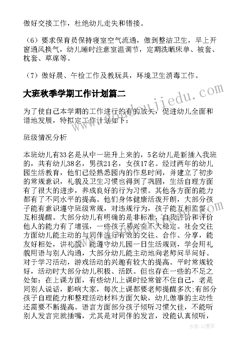 最新大班秋季学期工作计划 幼儿园新学期秋季工作计划(精选10篇)