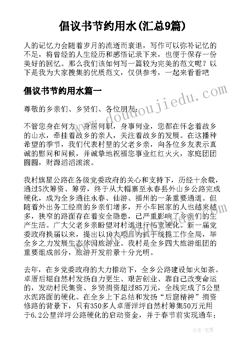 倡议书节约用水(汇总9篇)