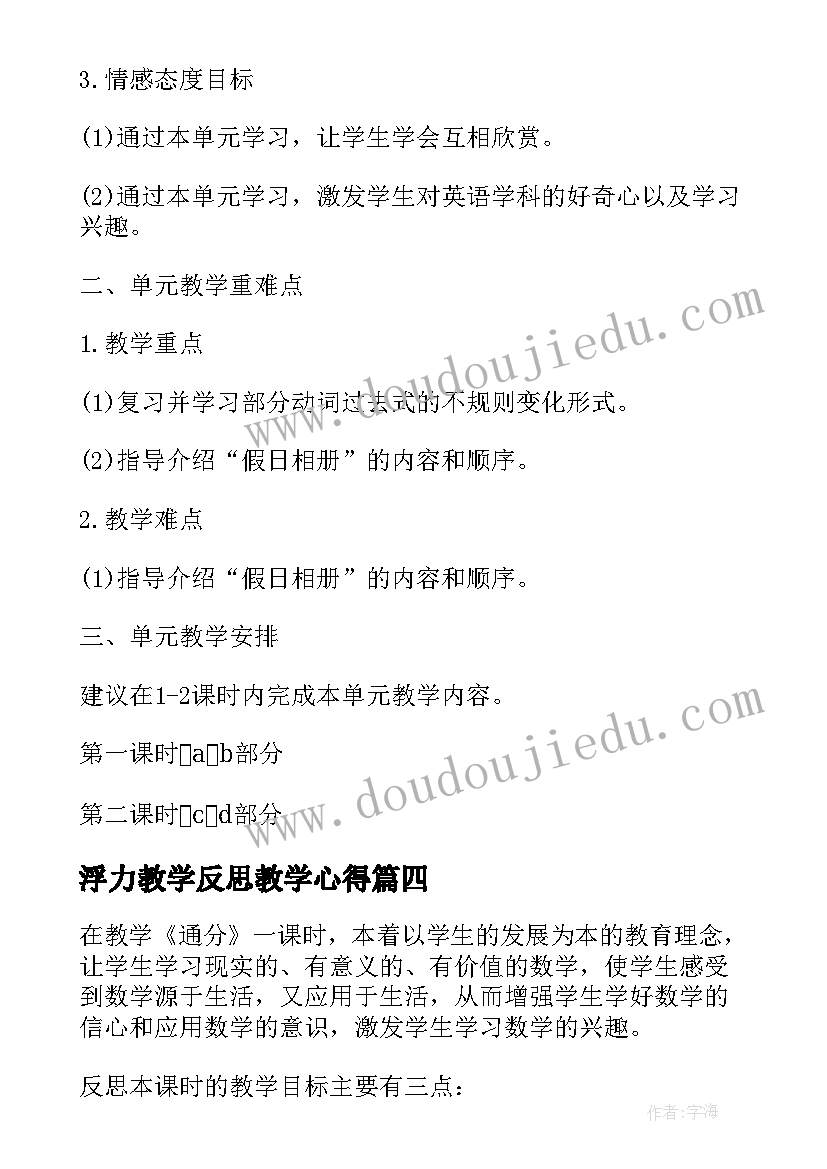 最新浮力教学反思教学心得 闽教版英语教学反思(优秀6篇)