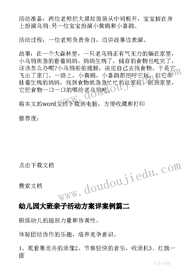 2023年幼儿园大班亲子活动方案详案例(优质8篇)