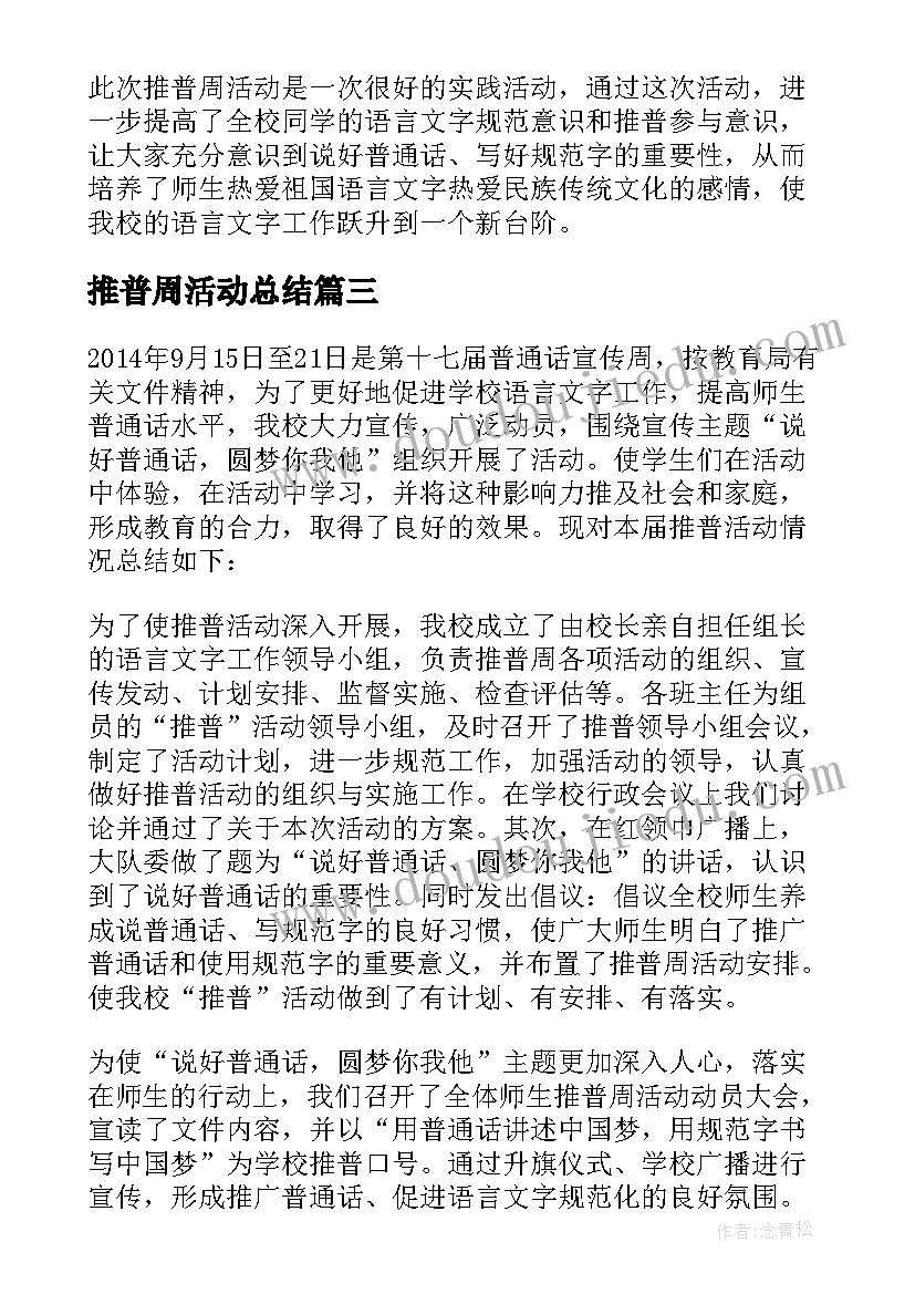 2023年推普周活动总结(大全6篇)