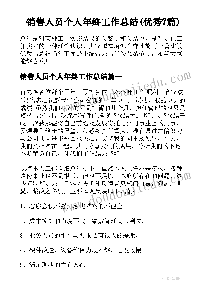 销售人员个人年终工作总结(优秀7篇)