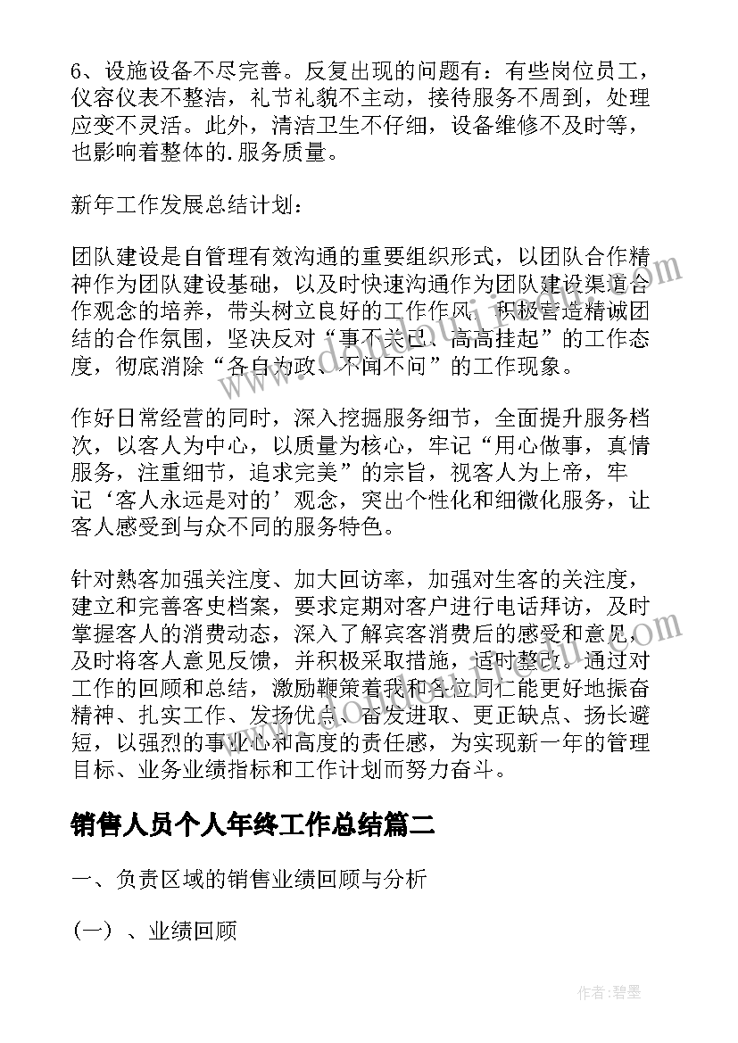 销售人员个人年终工作总结(优秀7篇)