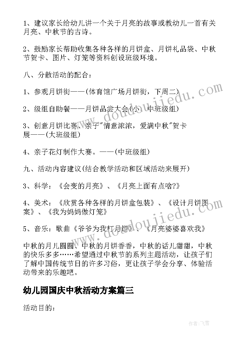 最新幼儿园国庆中秋活动方案(汇总5篇)