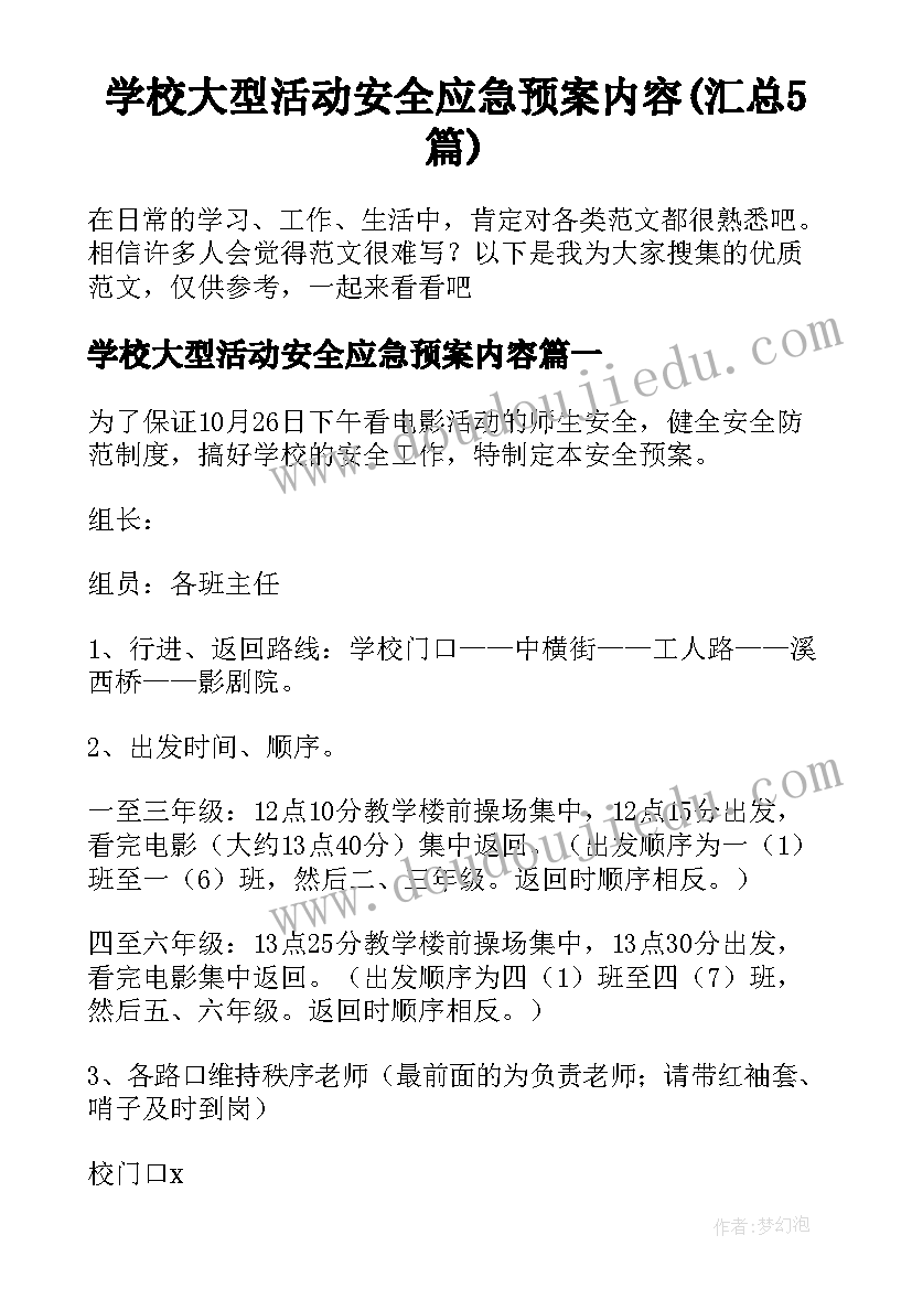 学校大型活动安全应急预案内容(汇总5篇)