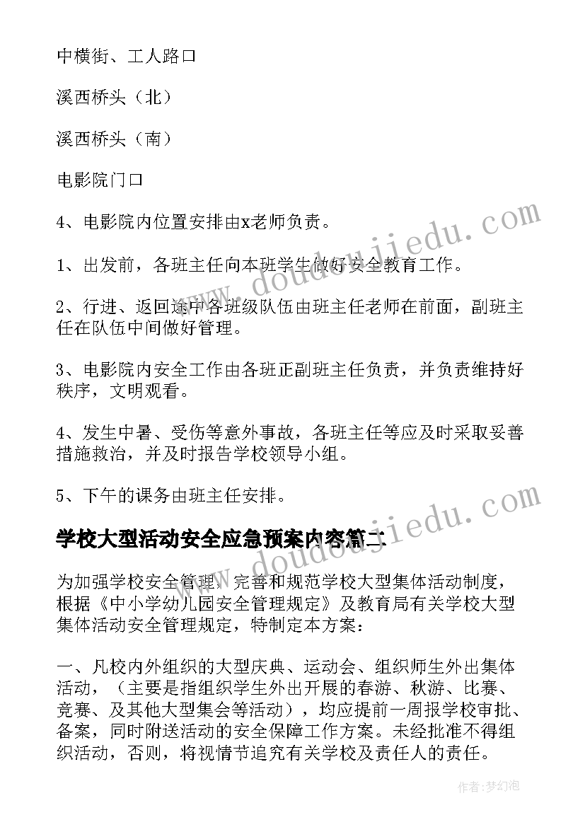 学校大型活动安全应急预案内容(汇总5篇)