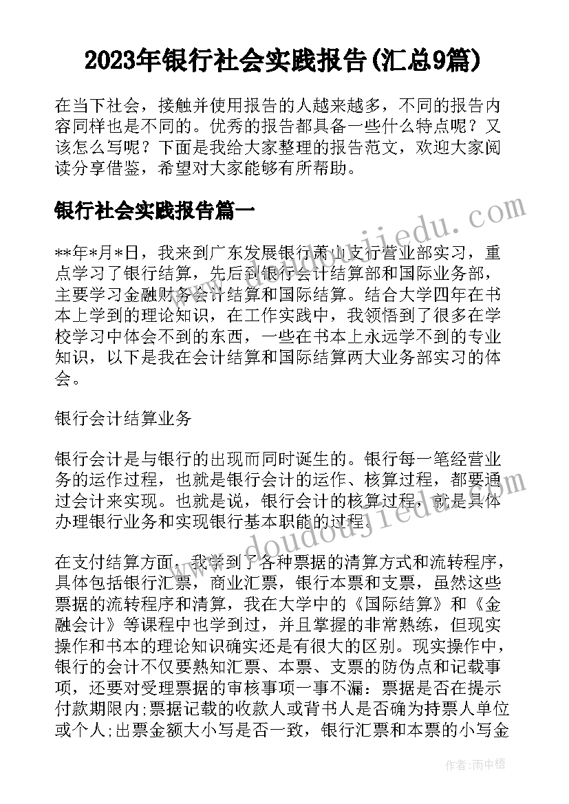 2023年银行社会实践报告(汇总9篇)