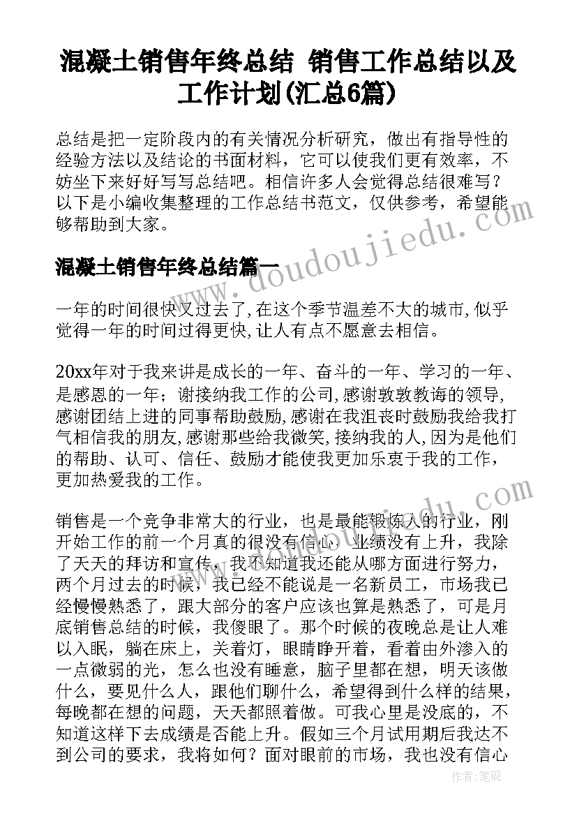 混凝土销售年终总结 销售工作总结以及工作计划(汇总6篇)