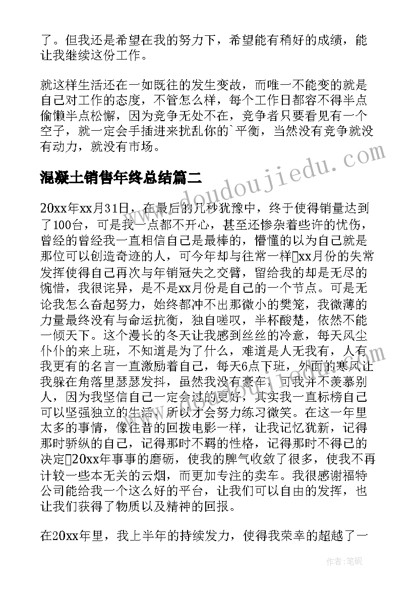 混凝土销售年终总结 销售工作总结以及工作计划(汇总6篇)