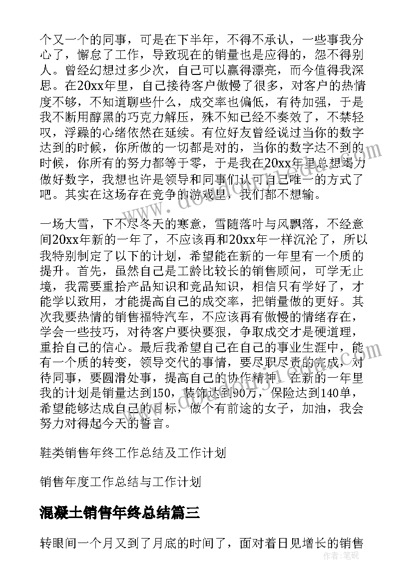 混凝土销售年终总结 销售工作总结以及工作计划(汇总6篇)