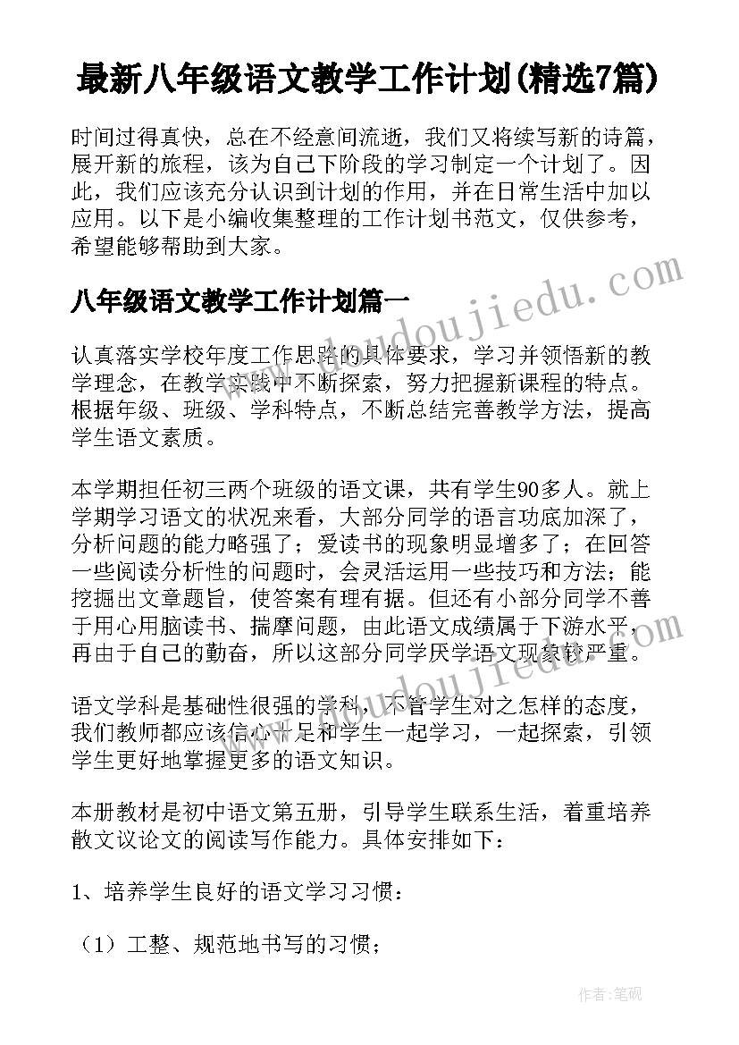 最新八年级语文教学工作计划(精选7篇)