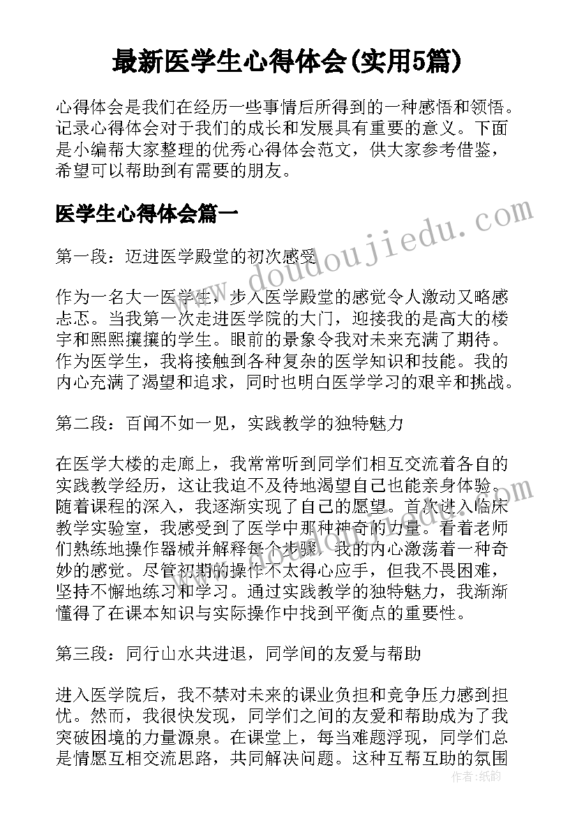 最新医学生心得体会(实用5篇)