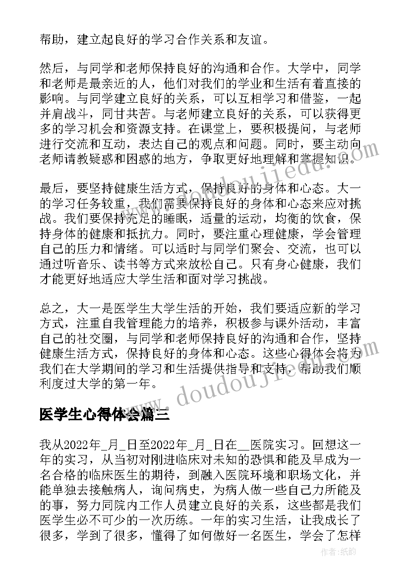 最新医学生心得体会(实用5篇)