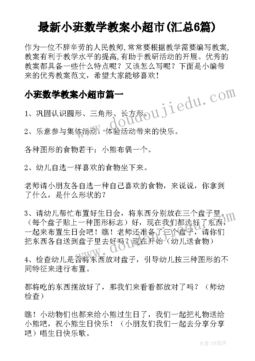 最新小班数学教案小超市(汇总6篇)