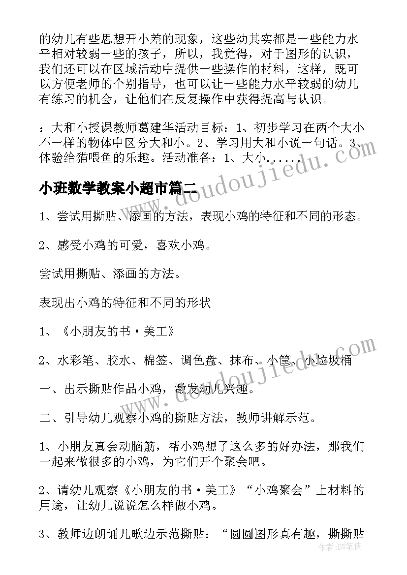 最新小班数学教案小超市(汇总6篇)