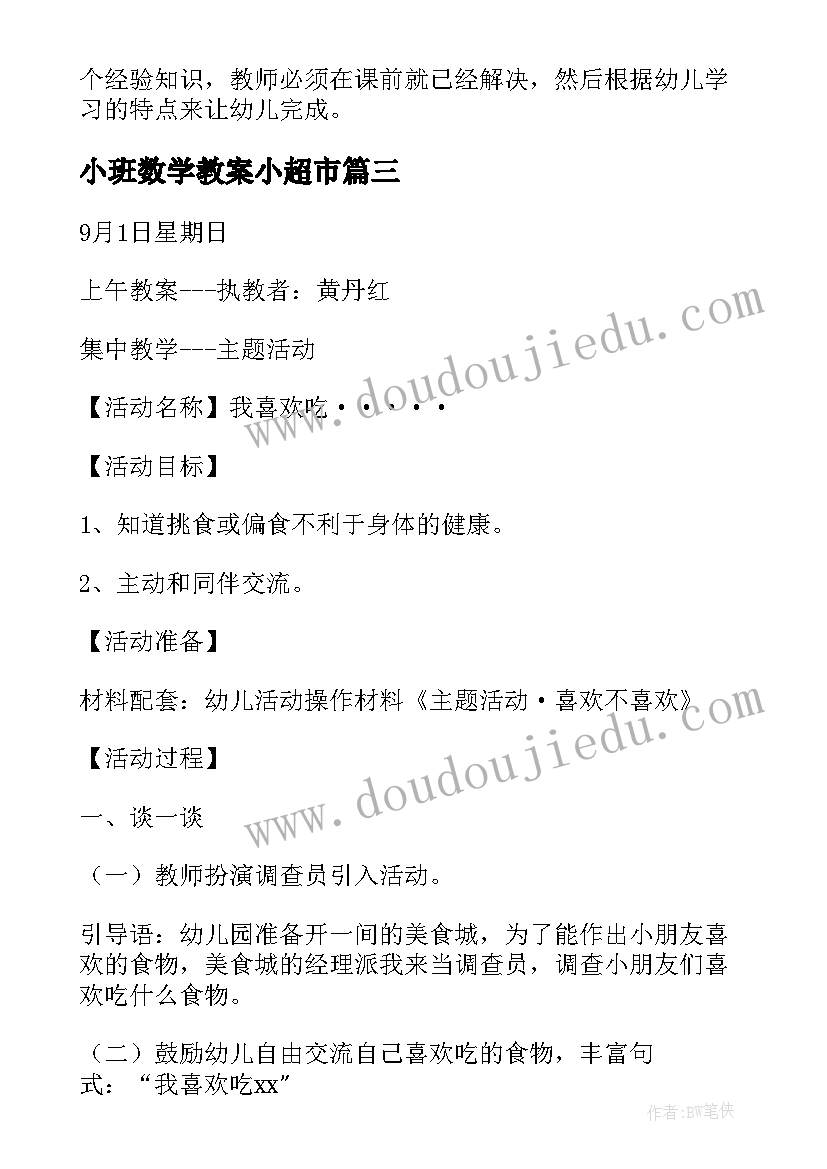 最新小班数学教案小超市(汇总6篇)