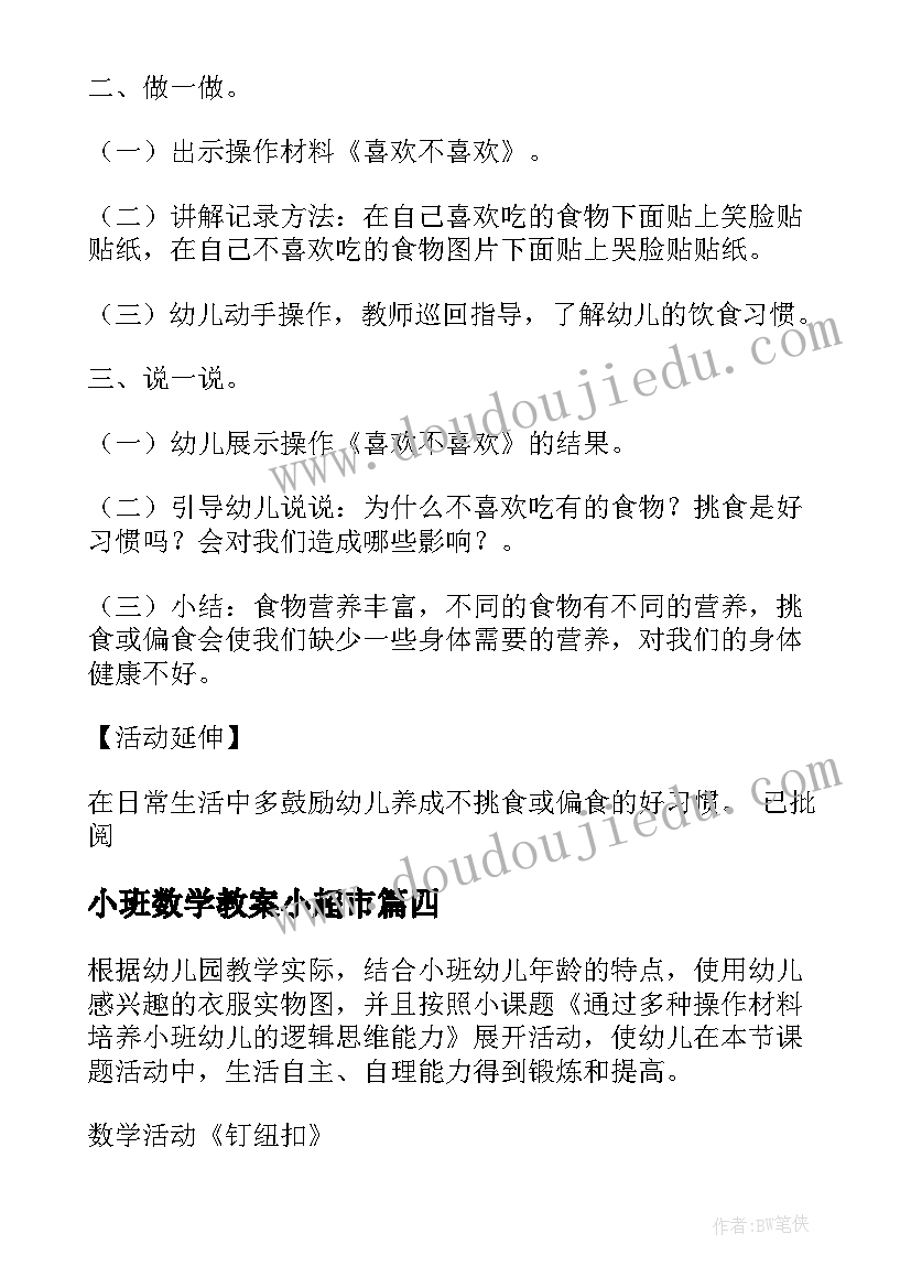 最新小班数学教案小超市(汇总6篇)