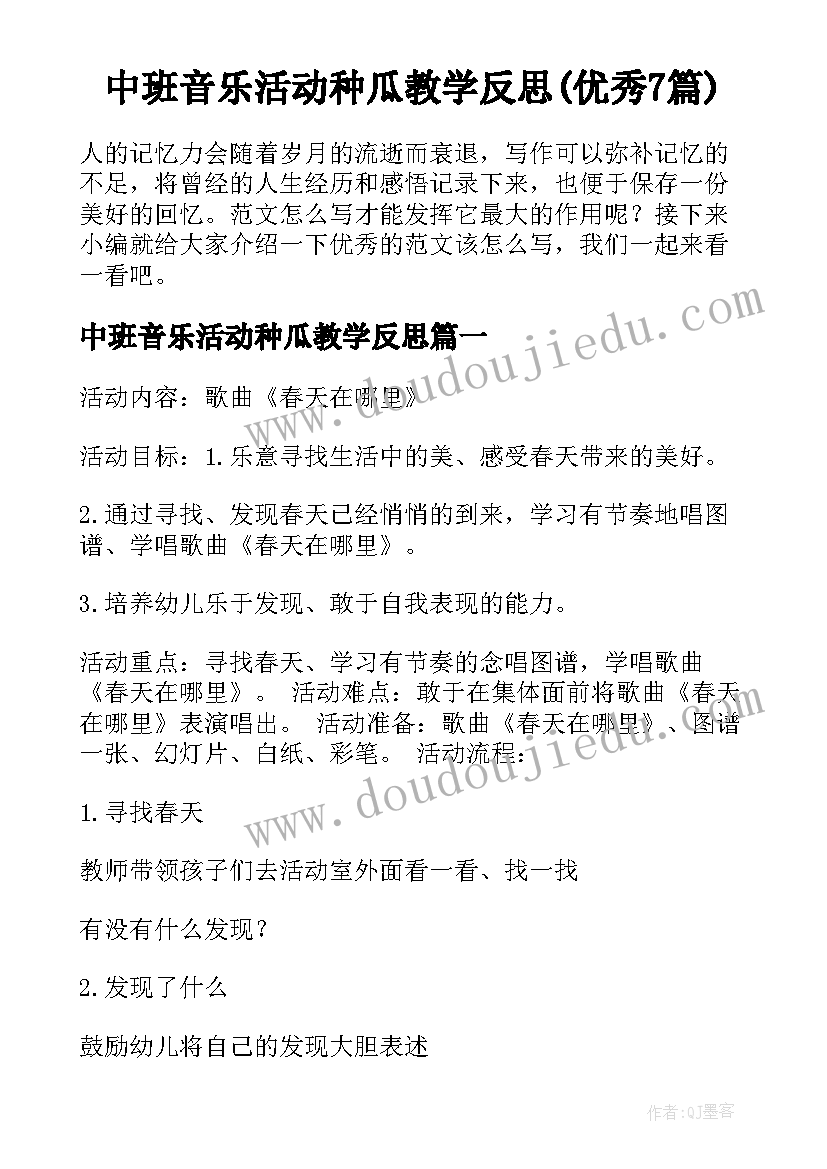 中班音乐活动种瓜教学反思(优秀7篇)