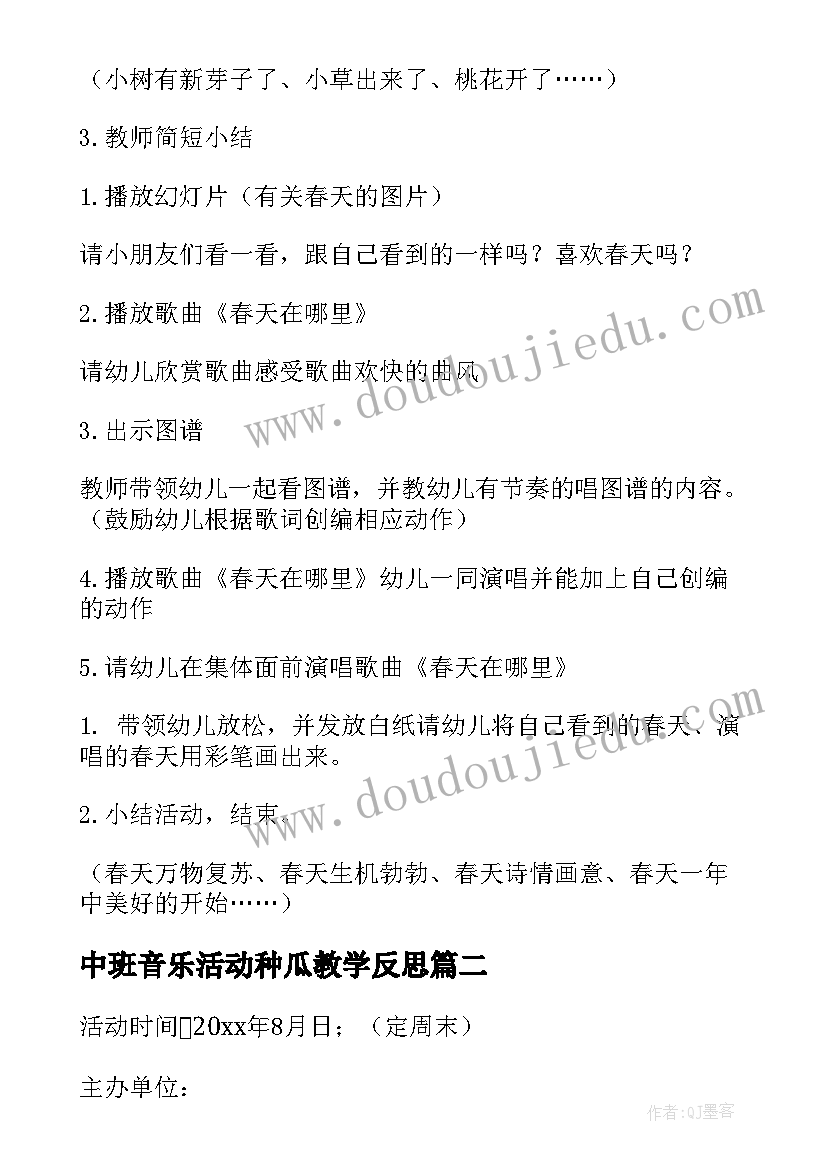 中班音乐活动种瓜教学反思(优秀7篇)