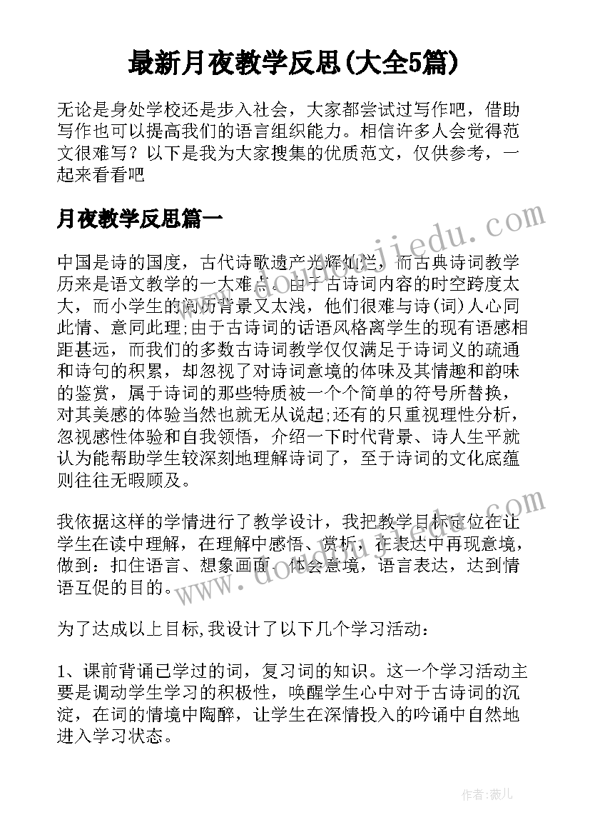 最新月夜教学反思(大全5篇)