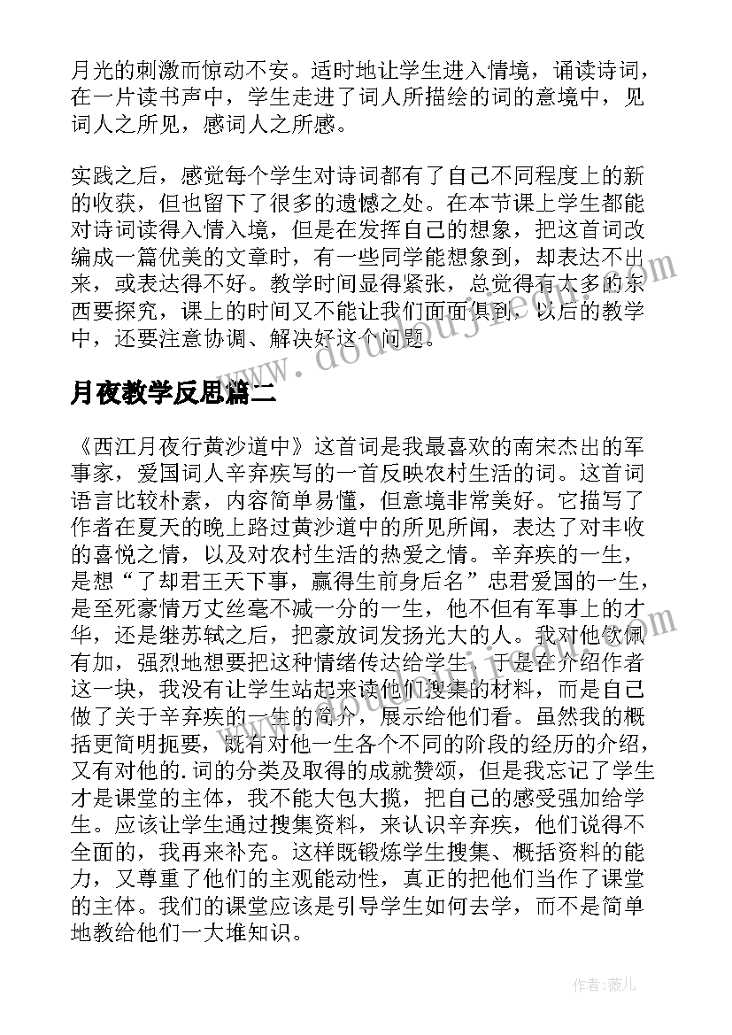 最新月夜教学反思(大全5篇)