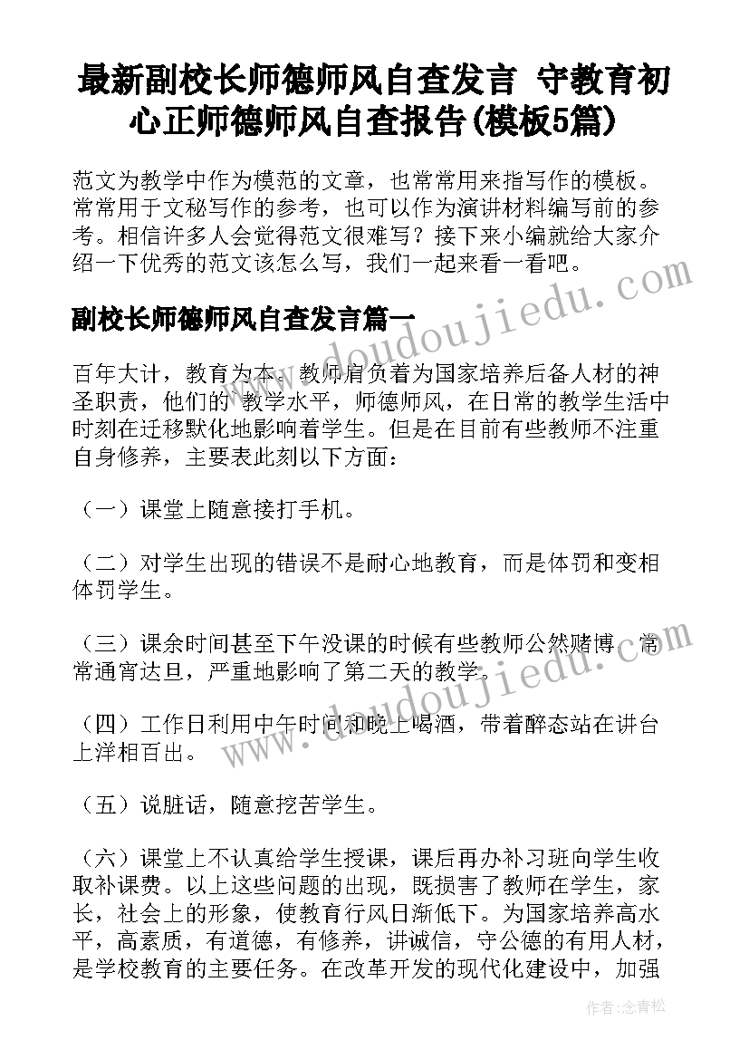 最新副校长师德师风自查发言 守教育初心正师德师风自查报告(模板5篇)