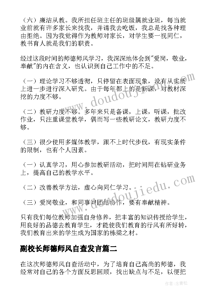 最新副校长师德师风自查发言 守教育初心正师德师风自查报告(模板5篇)