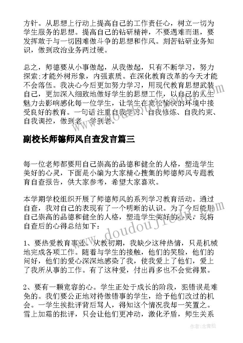 最新副校长师德师风自查发言 守教育初心正师德师风自查报告(模板5篇)