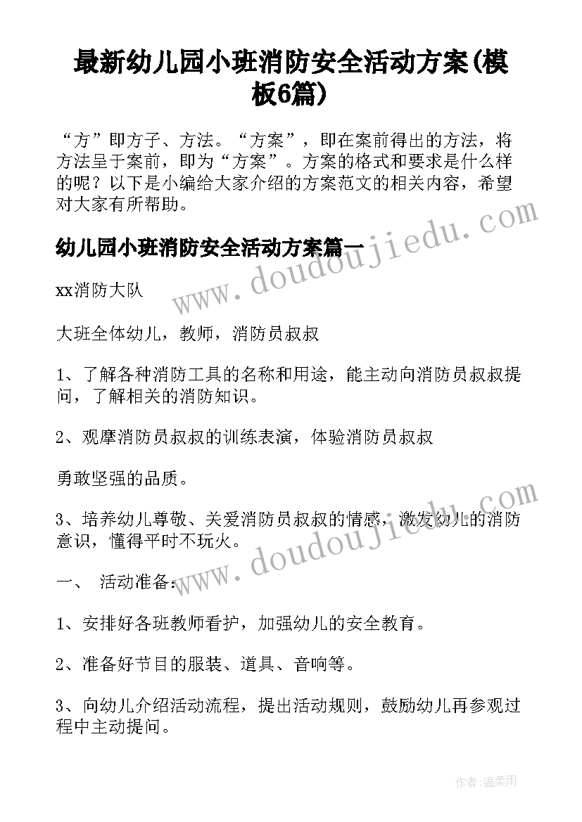 最新幼儿园小班消防安全活动方案(模板6篇)