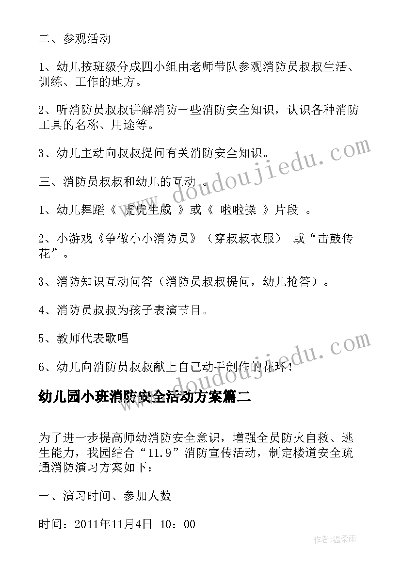 最新幼儿园小班消防安全活动方案(模板6篇)