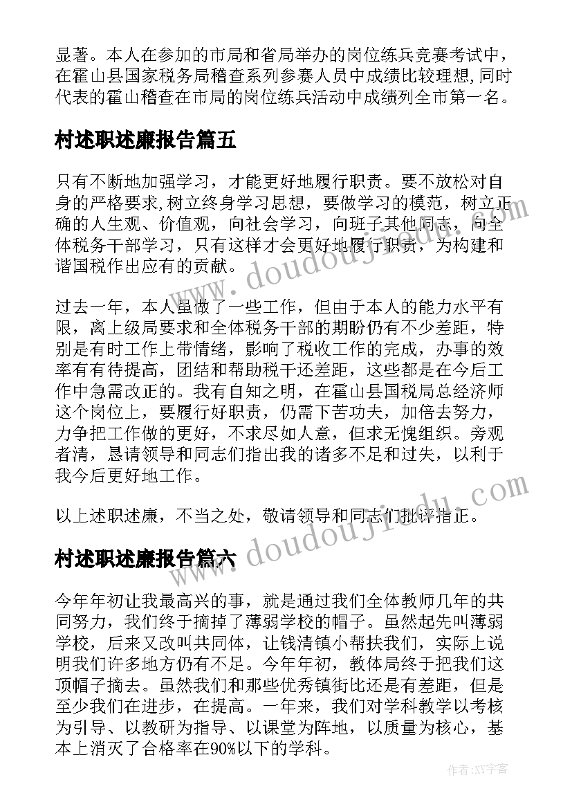 最新村述职述廉报告(汇总6篇)