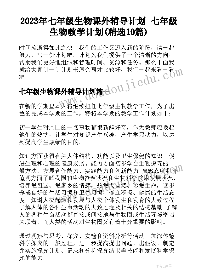 2023年七年级生物课外辅导计划 七年级生物教学计划(精选10篇)