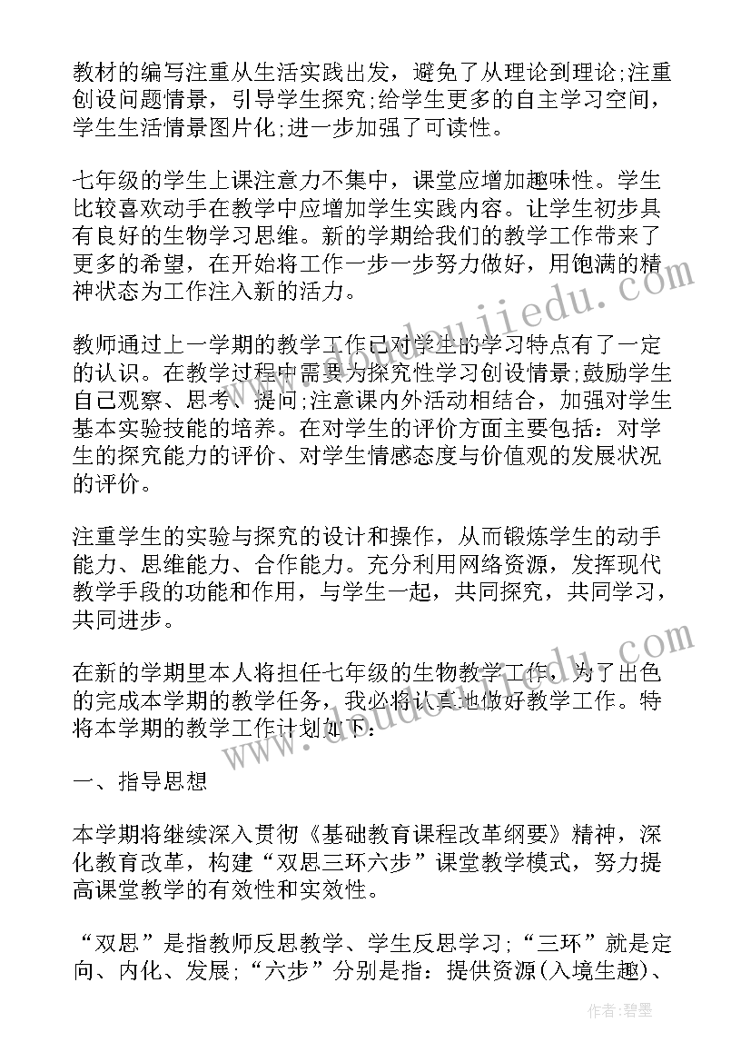 2023年七年级生物课外辅导计划 七年级生物教学计划(精选10篇)