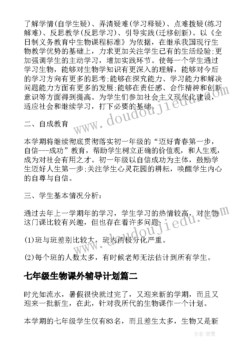 2023年七年级生物课外辅导计划 七年级生物教学计划(精选10篇)