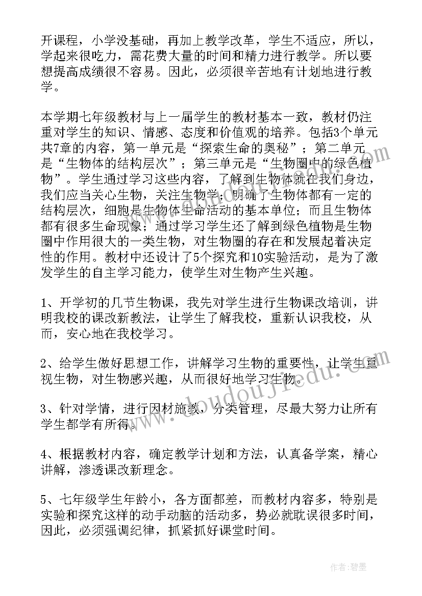 2023年七年级生物课外辅导计划 七年级生物教学计划(精选10篇)