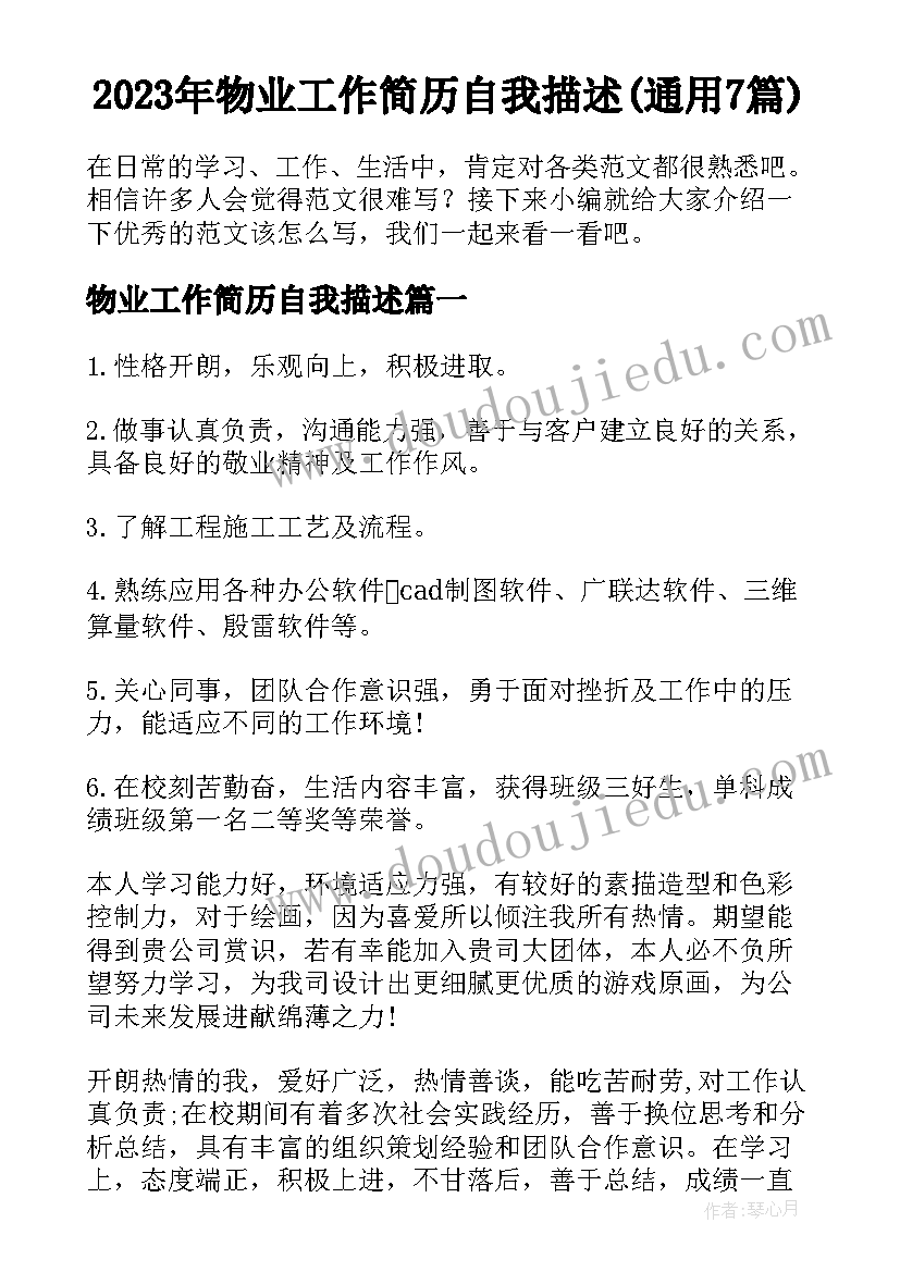 2023年物业工作简历自我描述(通用7篇)